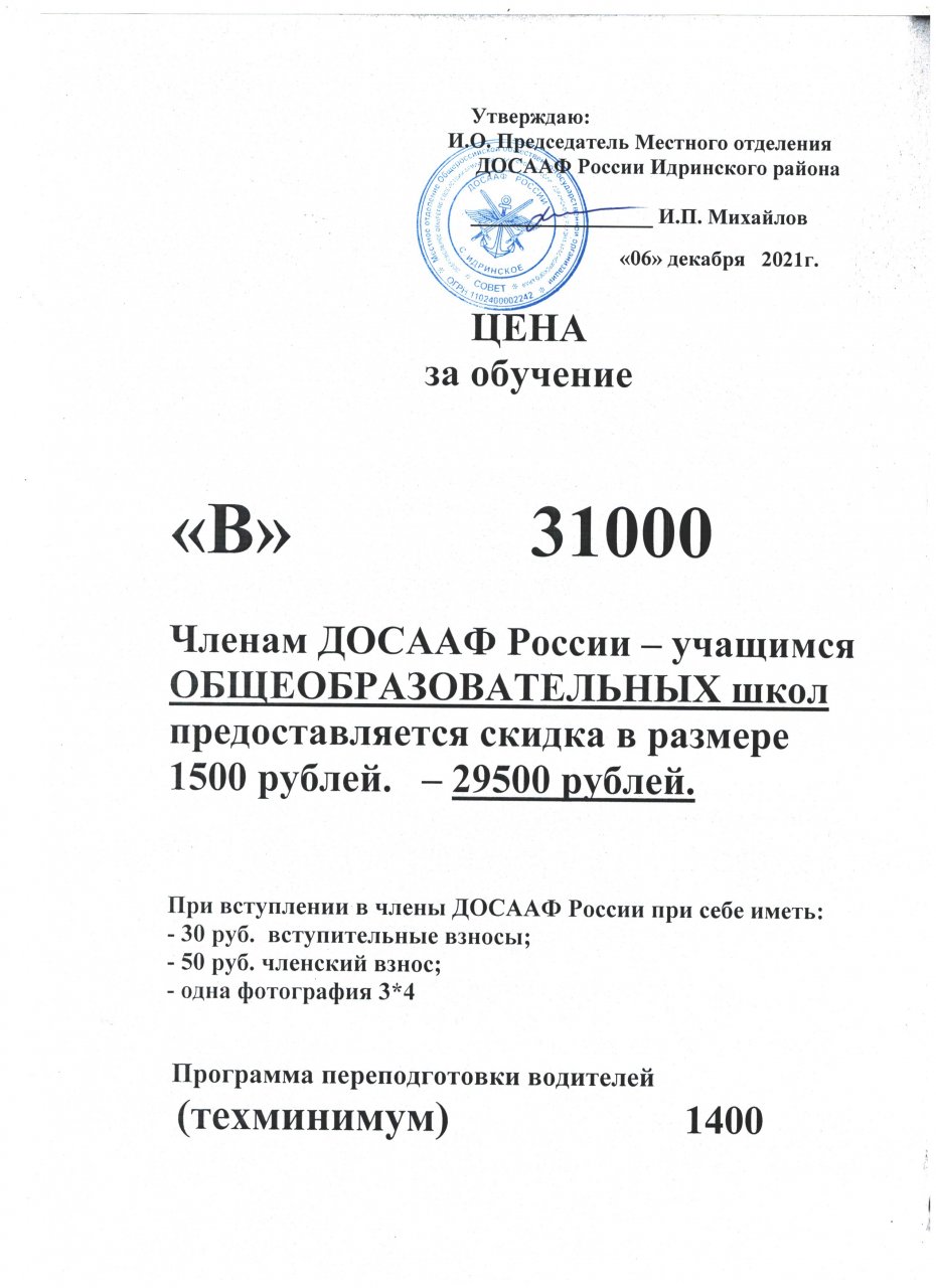 Прайс-лист — Местное отделение ДОСААФ России Идринского района  Красноярского края